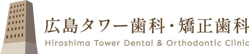 【公式】広島のインプラント・矯正歯科の相談・治療は広島タワー歯科・矯正歯科